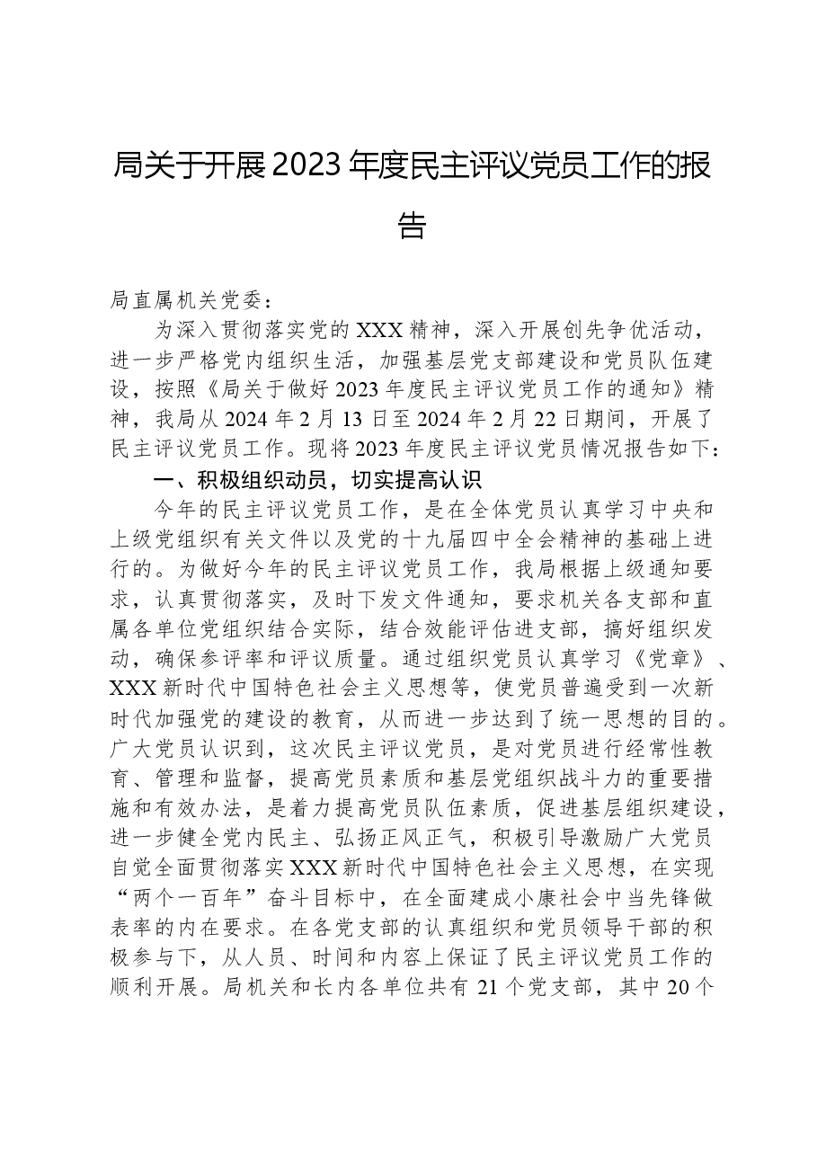 局关于开展2023年度民主评议党员工作的报告.docx,第1页预览