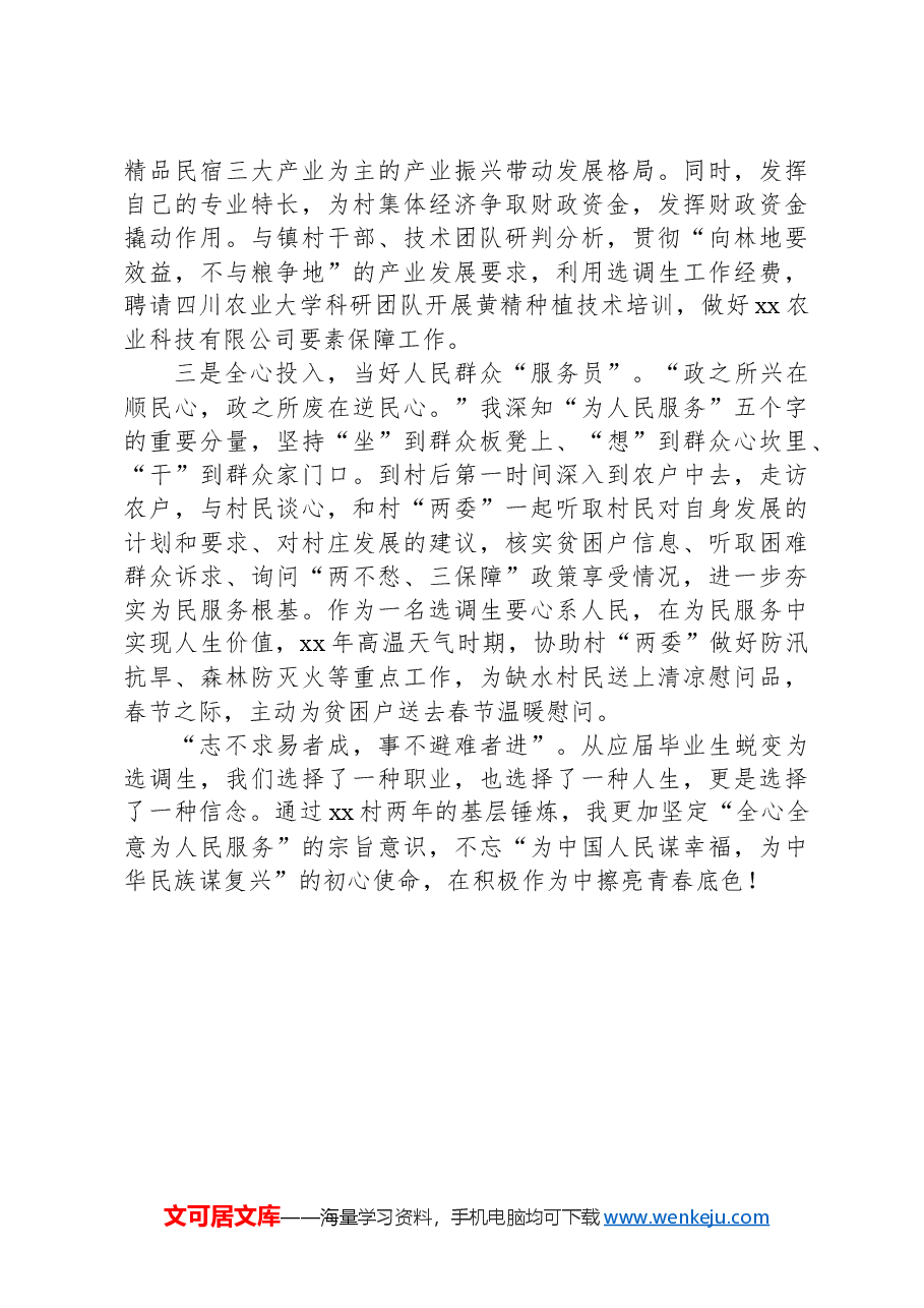 优秀驻村第一书记发言.docx,第2页预览
