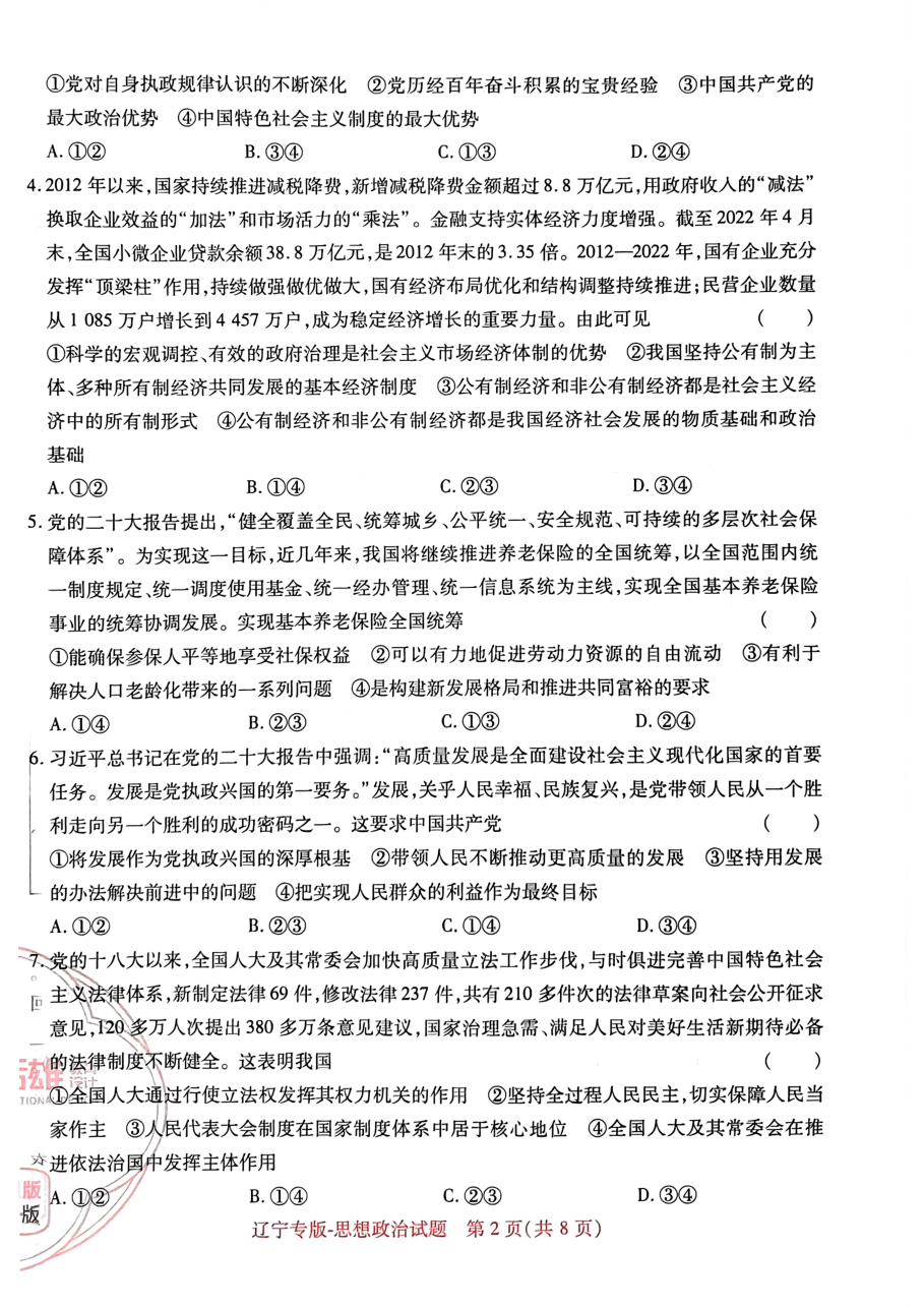 高考押题卷2023-辽宁专版-思想政治.pdf,第2页预览