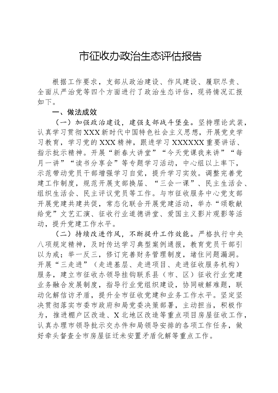 市征收办政治生态评估报告.docx,第1页预览