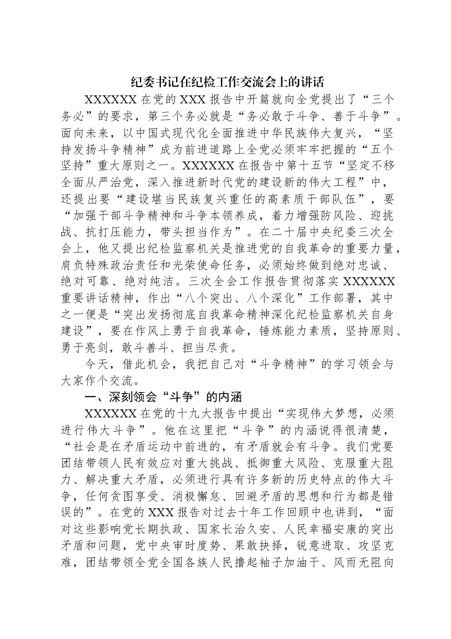 纪委书记在纪检工作交流会上的讲话.docx，第1页预览