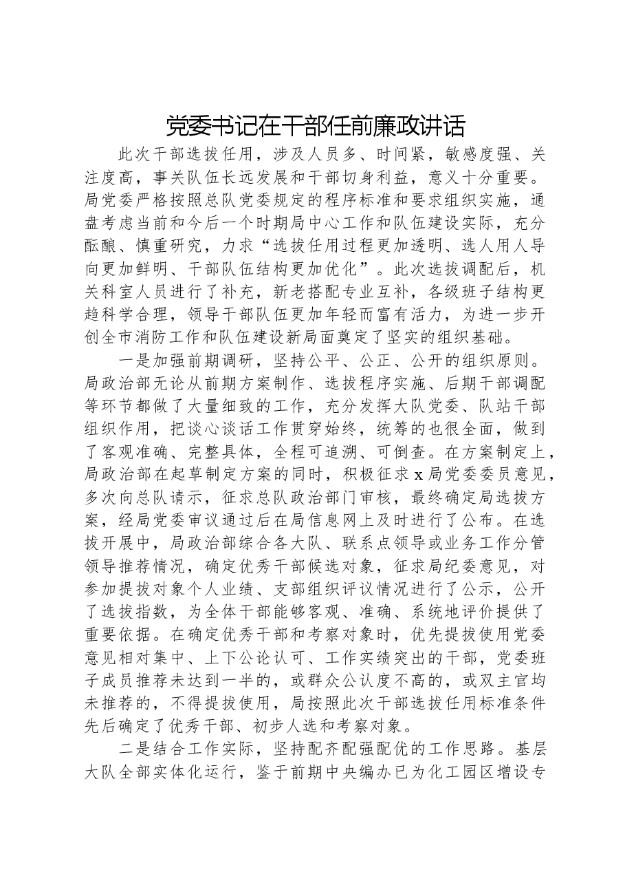 党委书记在干部任前廉政讲话.docx，第1页预览