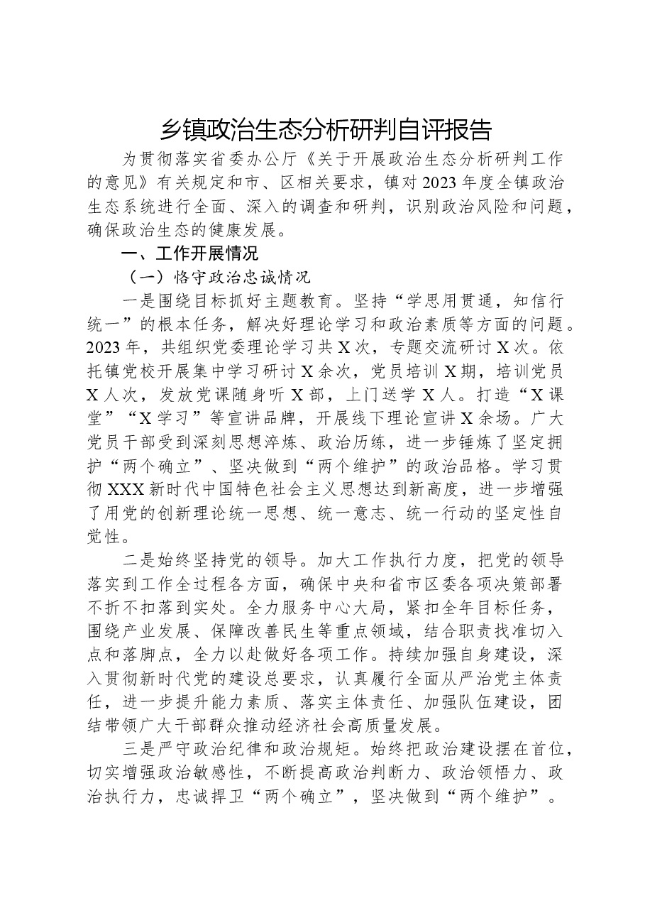 乡镇政治生态分析研判自评报告.docx,第1页预览