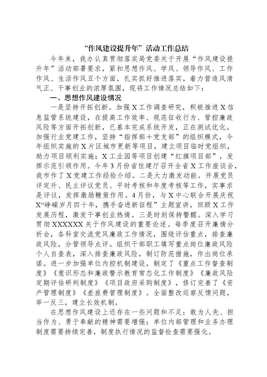 “作风建设提升年”活动工作总结.docx,第1页预览