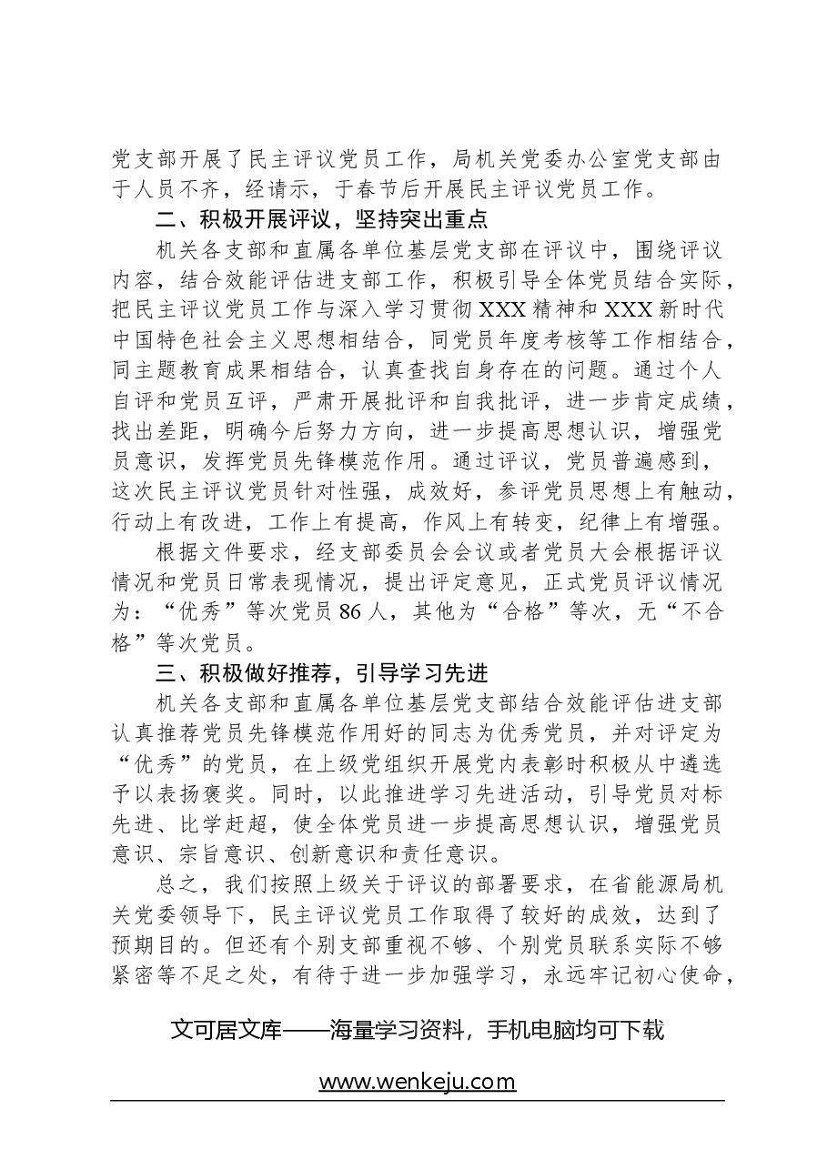 局关于开展2023年度民主评议党员工作的报告.docx,第2页预览