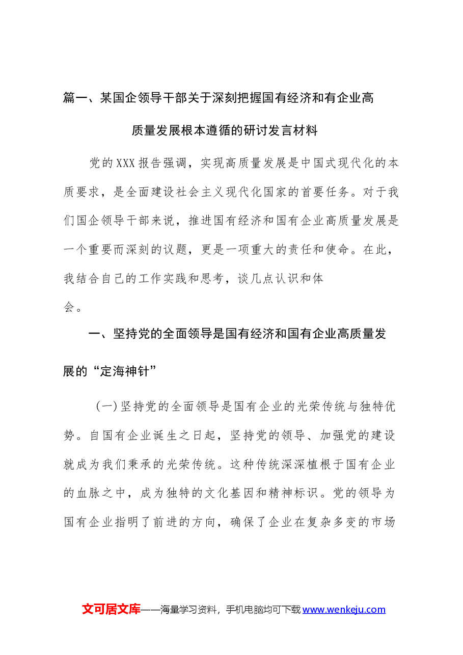 (12篇)某国企领导干部关于深刻把握国有经济和有企业高质量发展根本遵循的研讨发言材料(完整版).docx,第3页预览