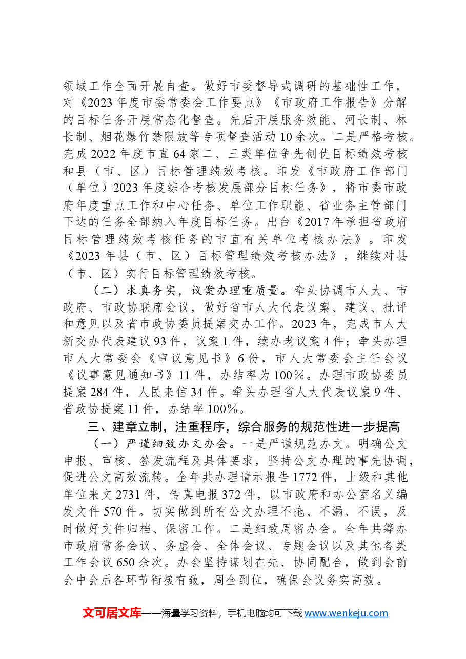 市办公室2023年工作总结及2024年工作安排.docx,第3页预览