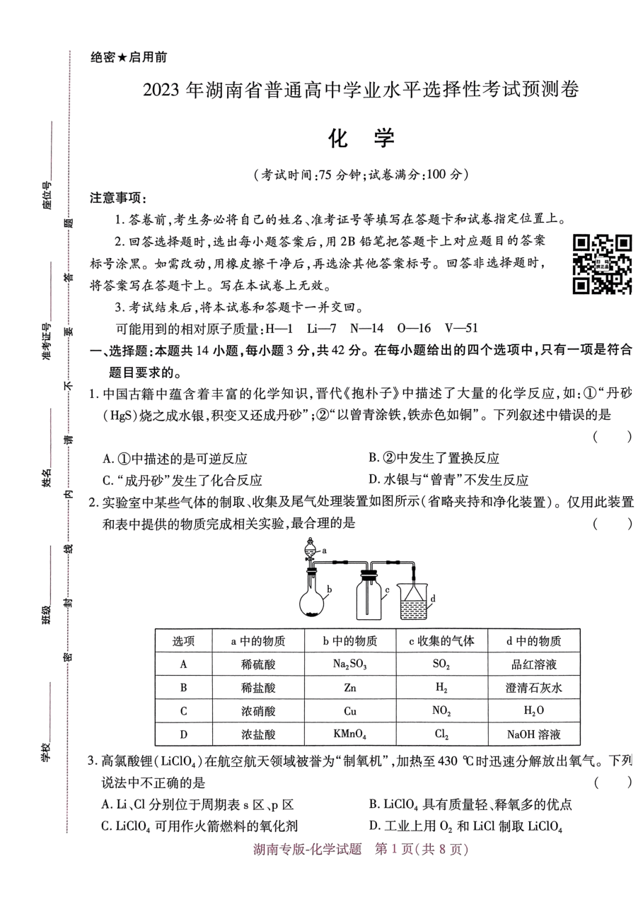 高考押题卷2023-湖南化学.pdf,第1页预览