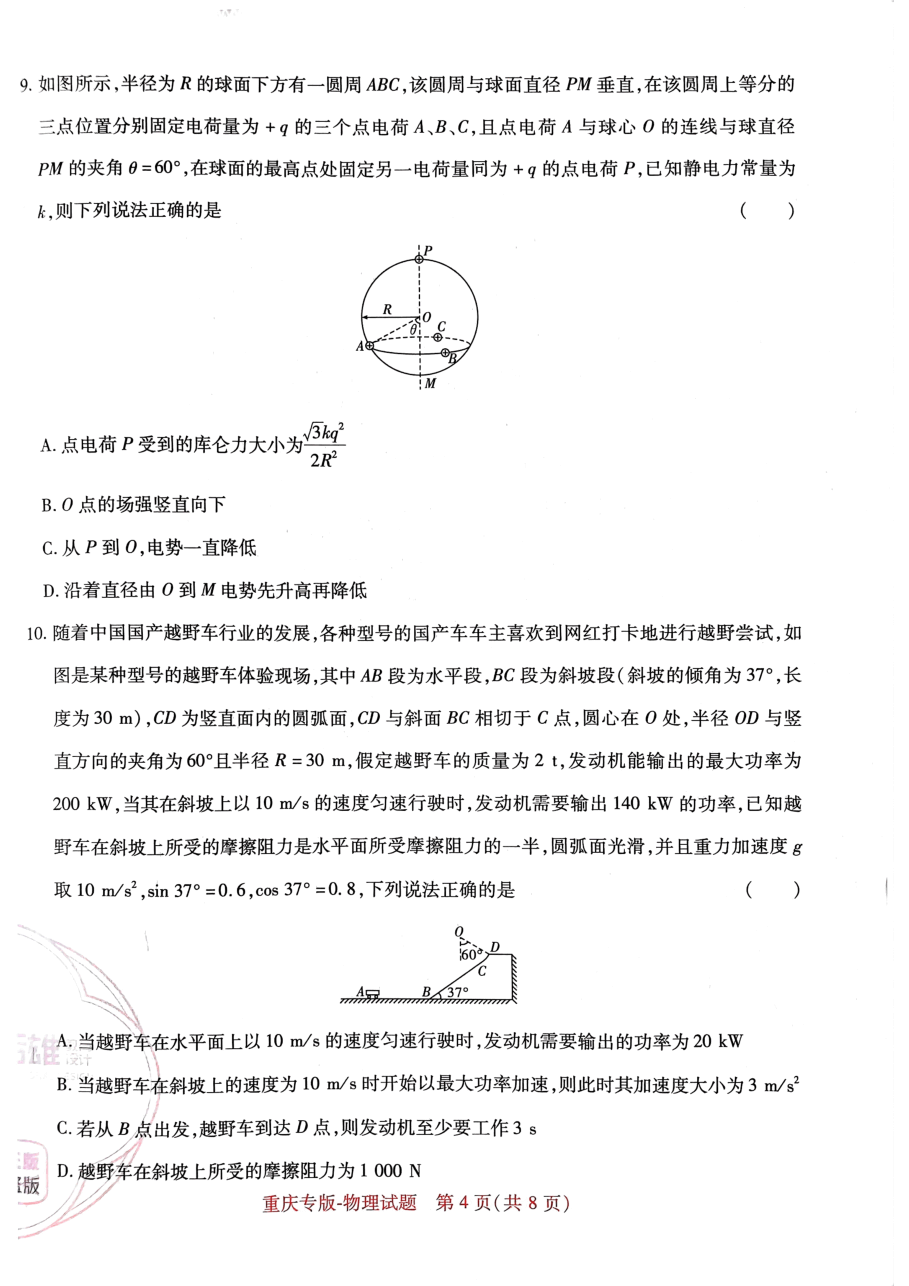 高考押题卷2023-重庆专版-物理.pdf，第4页预览
