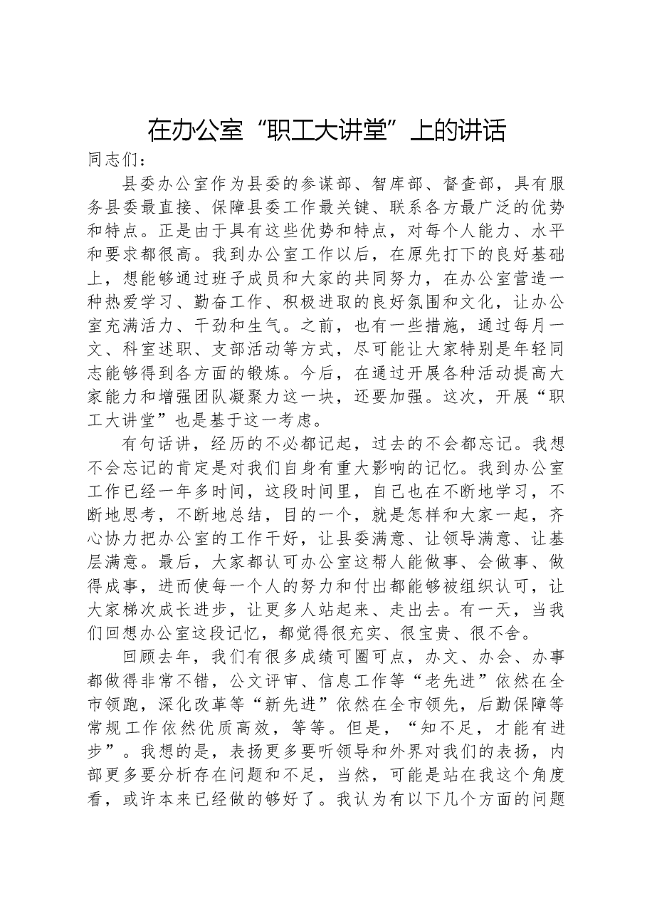 在办公室“职工大讲堂”上的讲话.docx,第1页预览