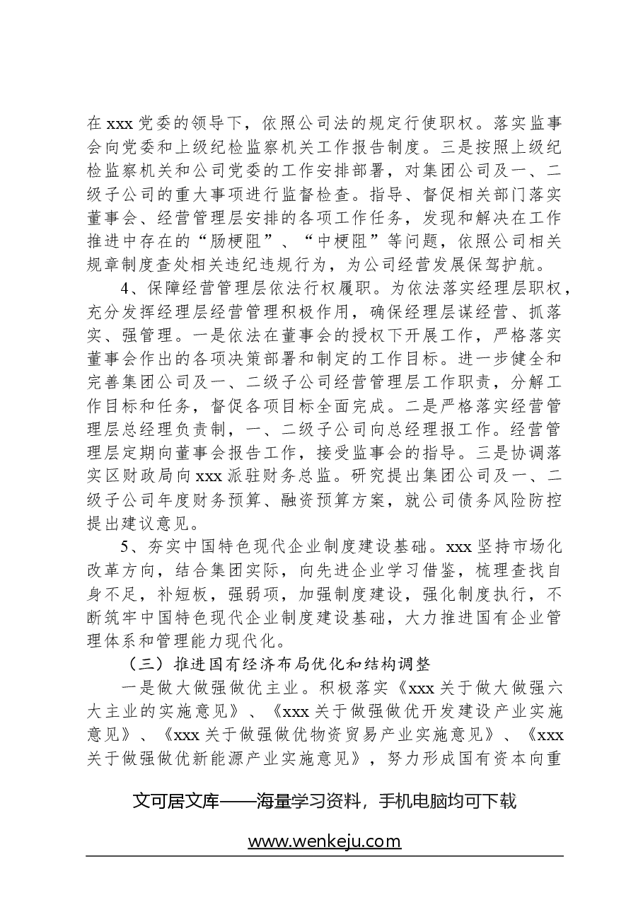 深化国企改革三年行动XXX年工作总结.docx,第3页预览