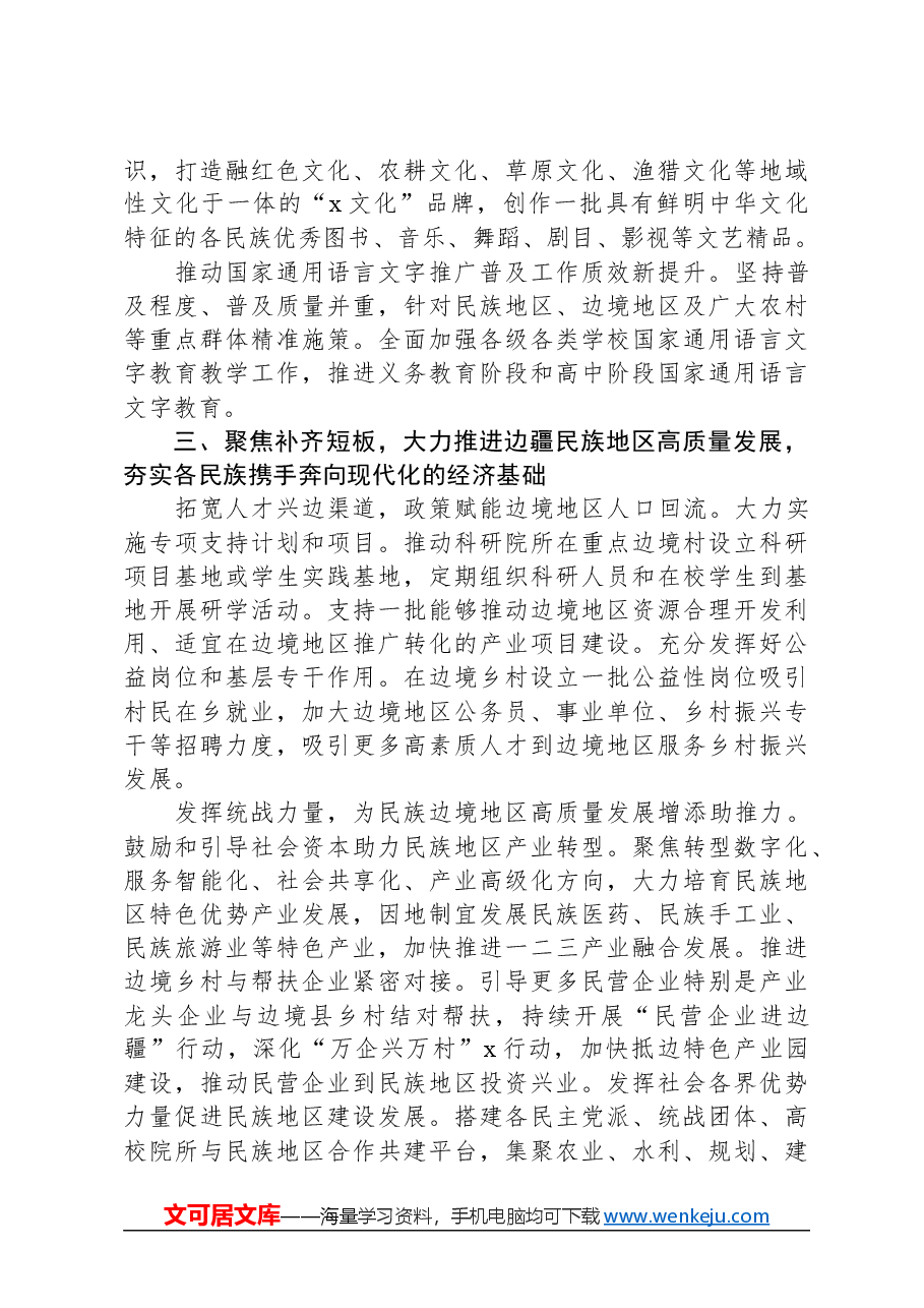 在2024年市委民族工作会议上的讲话.docx,第3页预览