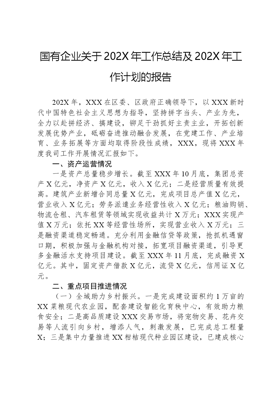 国有企业关于202X年工作总结及202X年工作计划的报告.docx,第1页预览