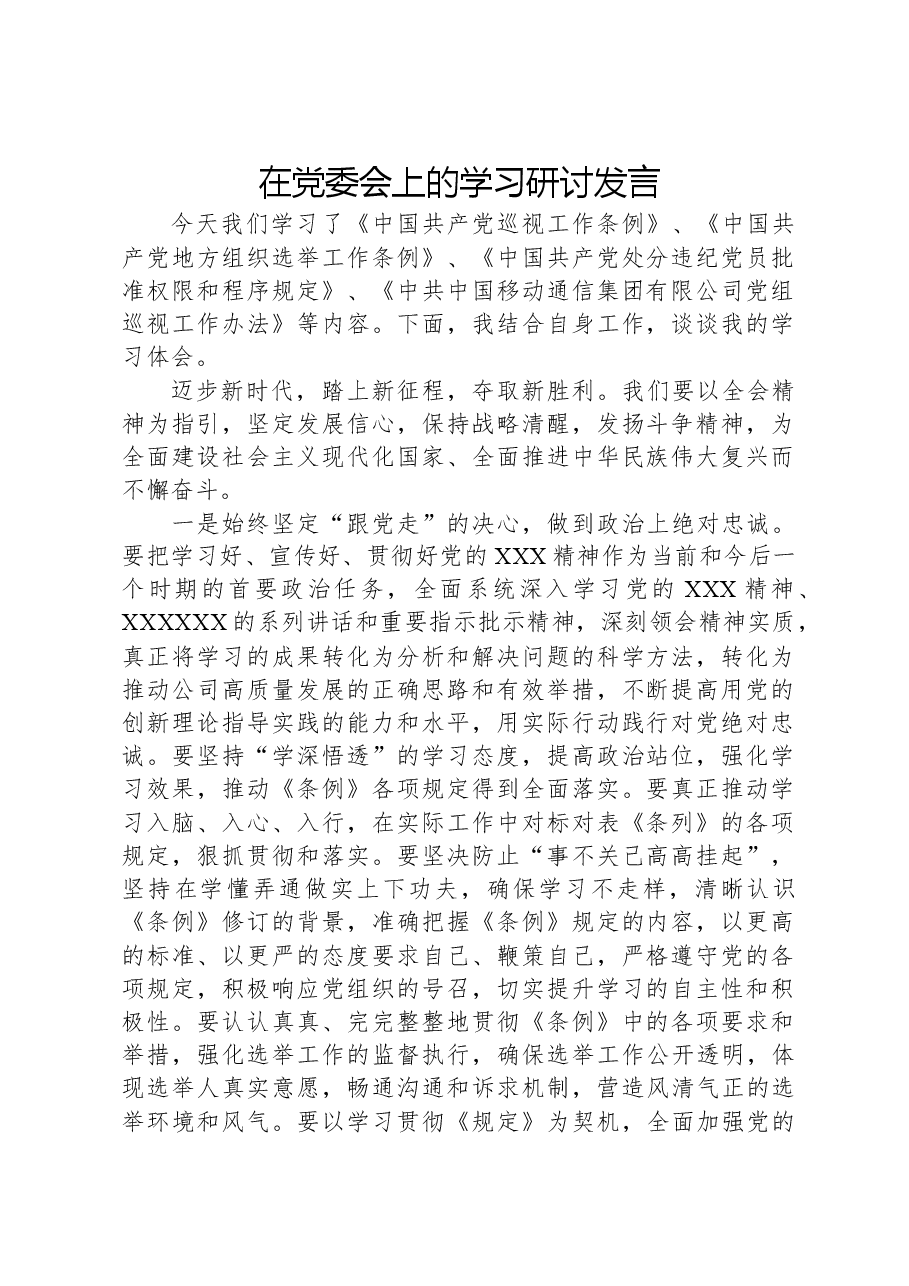 在党委会上的学习研讨发言.docx,第1页预览