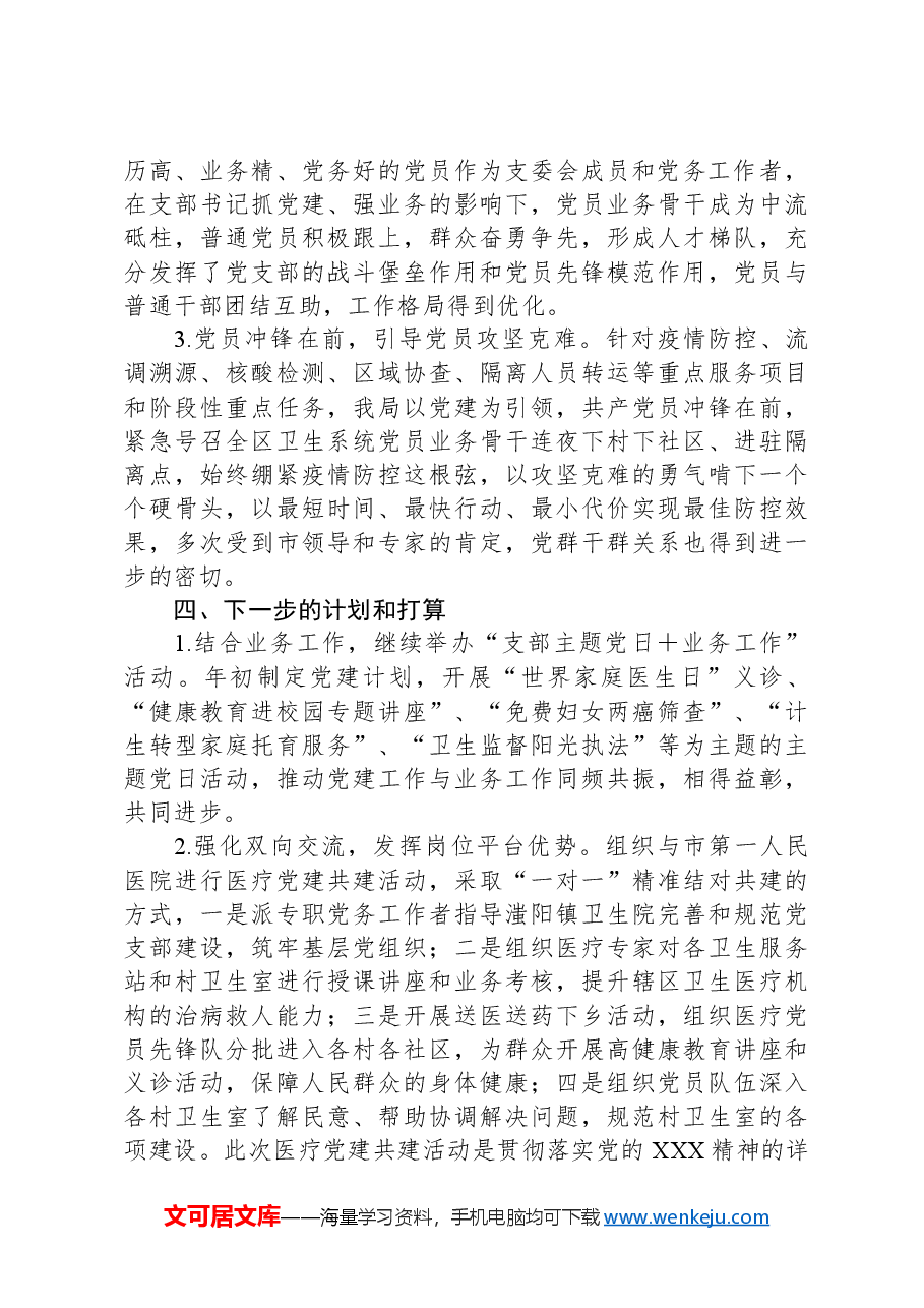 人口计划生育卫生局党建工作交流会发言材料.docx,第3页预览