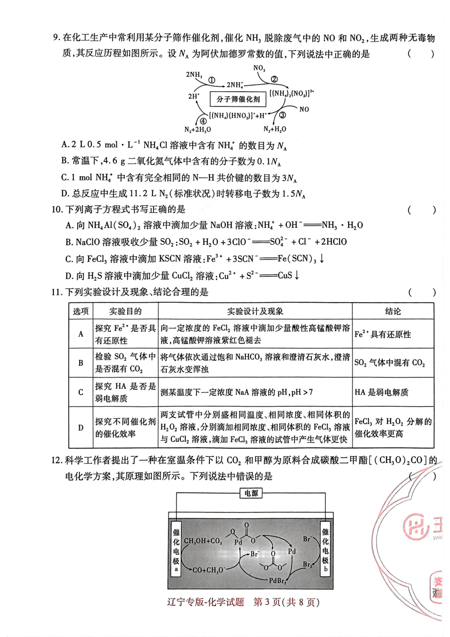 高考押题卷2023-辽宁专版-化学.pdf,第3页预览