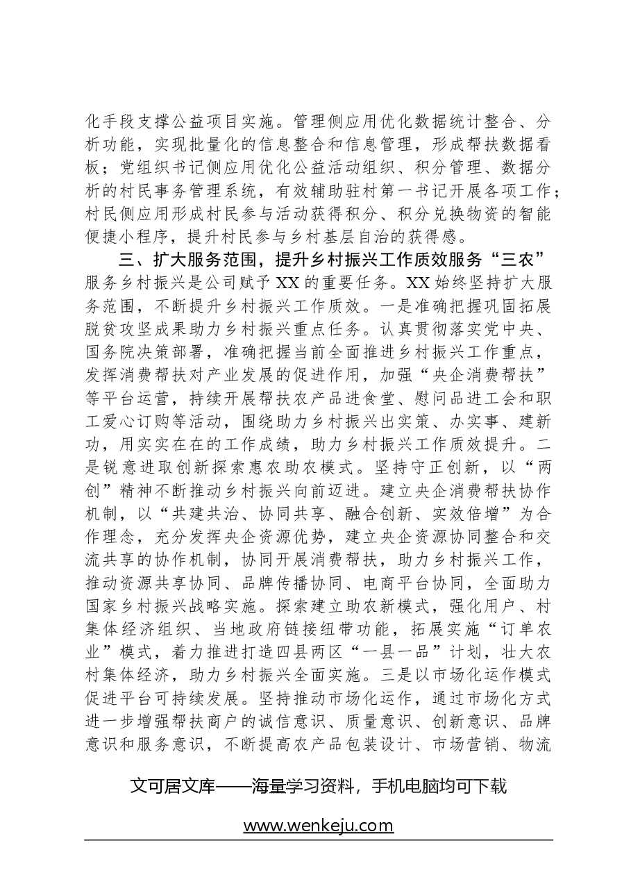 央企乡村振兴帮扶工作报告.docx，第3页预览