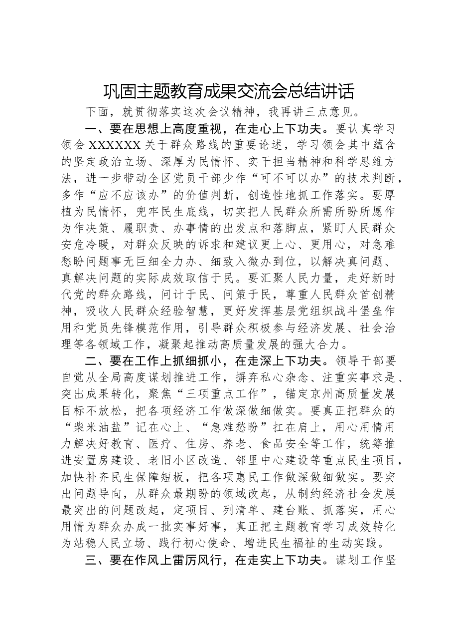 巩固主题教育成果交流会总结讲话.docx,第1页预览