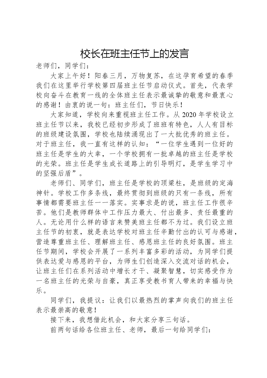 校长在班主任节上的发言.docx,第1页预览