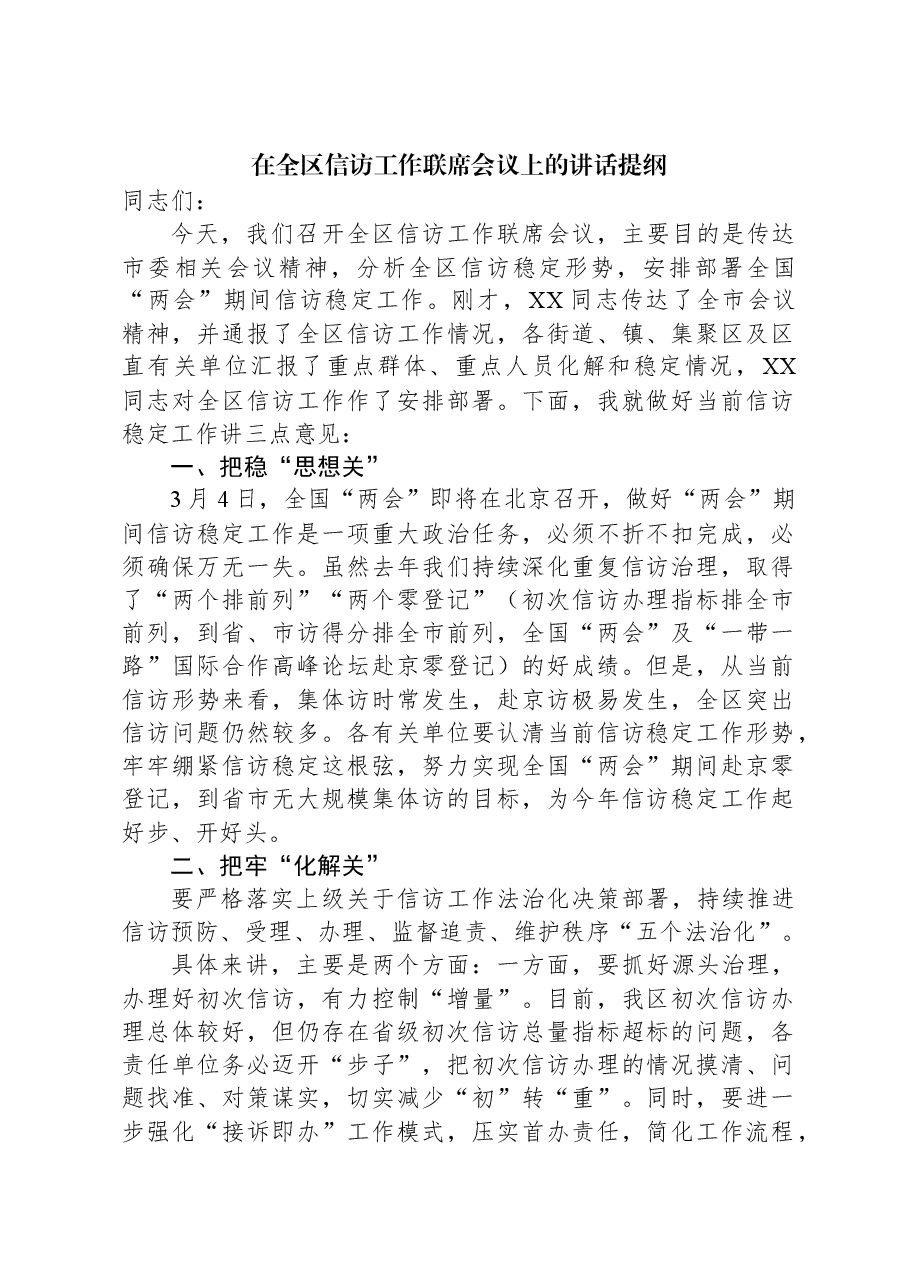 在全区信访工作联席会议上的讲话提纲.docx,第1页预览