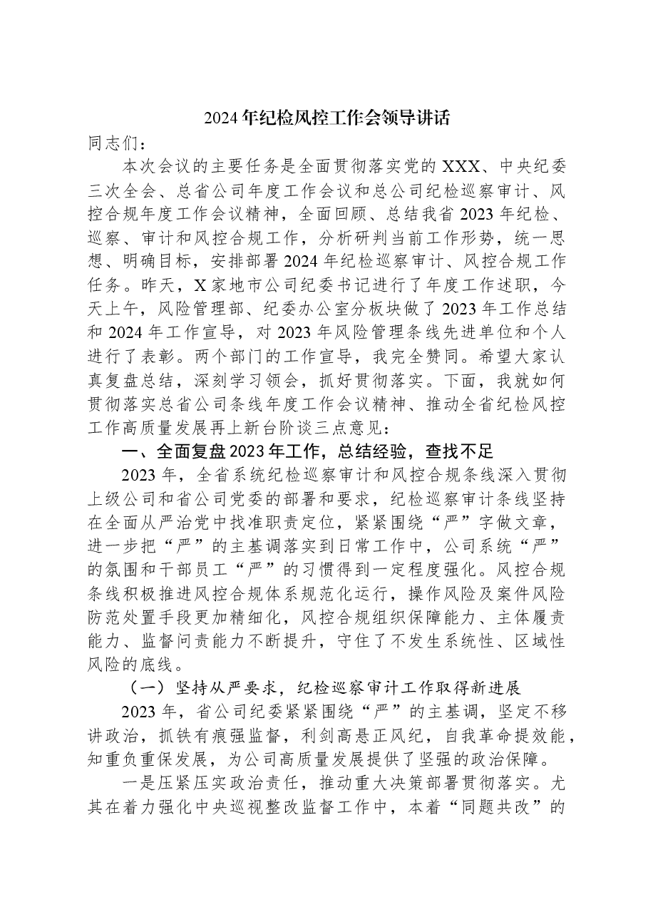 2024年纪检风控工作会领导讲话.docx,第1页预览