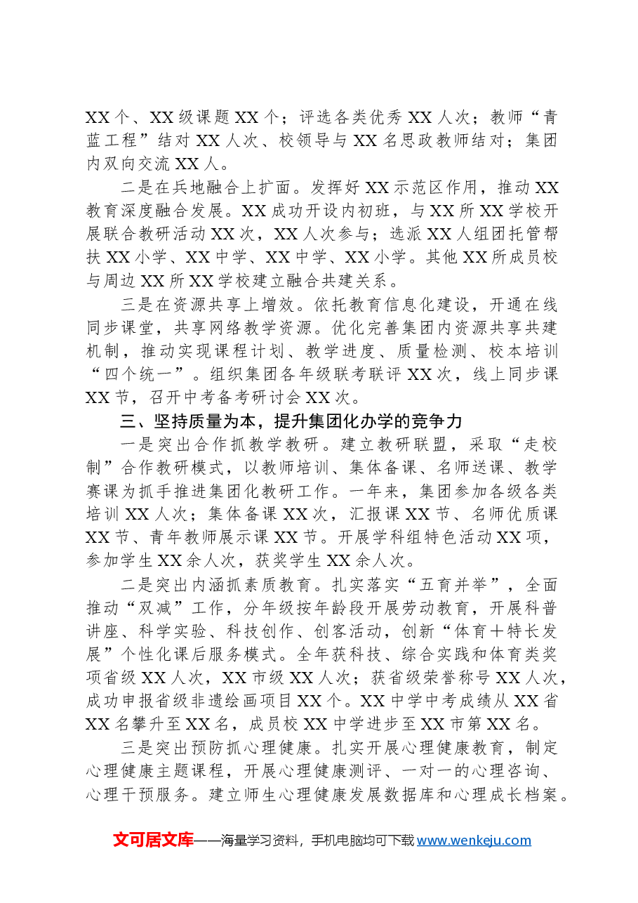 党委书记在2024年XX市教育工作会议上的关于集团化办学的交流发言.docx,第2页预览