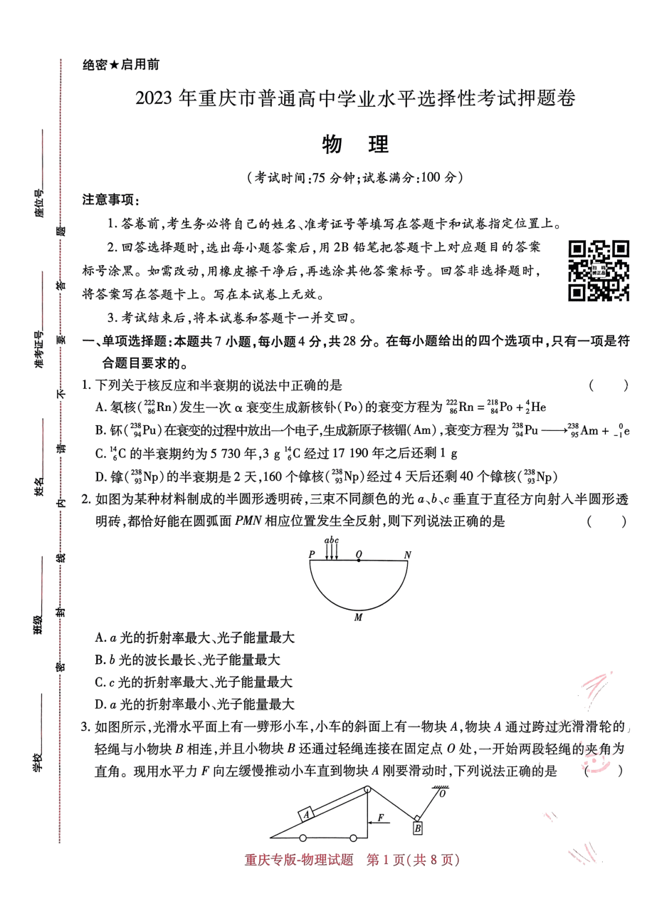 高考押题卷2023-重庆专版-物理.pdf，第1页预览