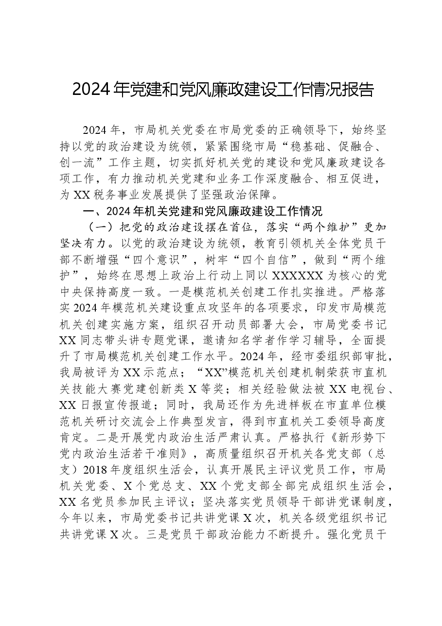2024年党建和党风廉政建设工作情况报告.docx,第1页预览