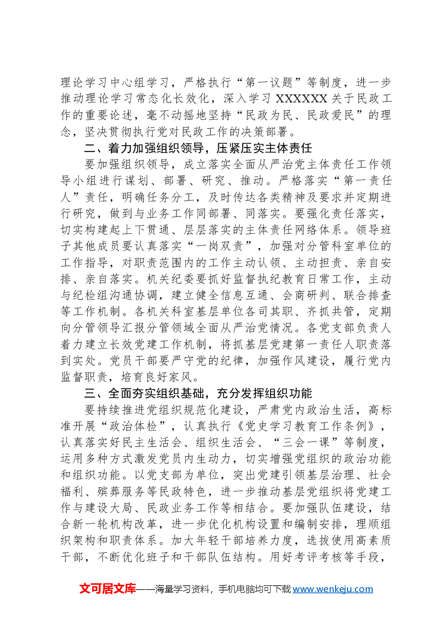 2024年落实全面从严治党主体责任部署会发言提纲.docx,第4页预览