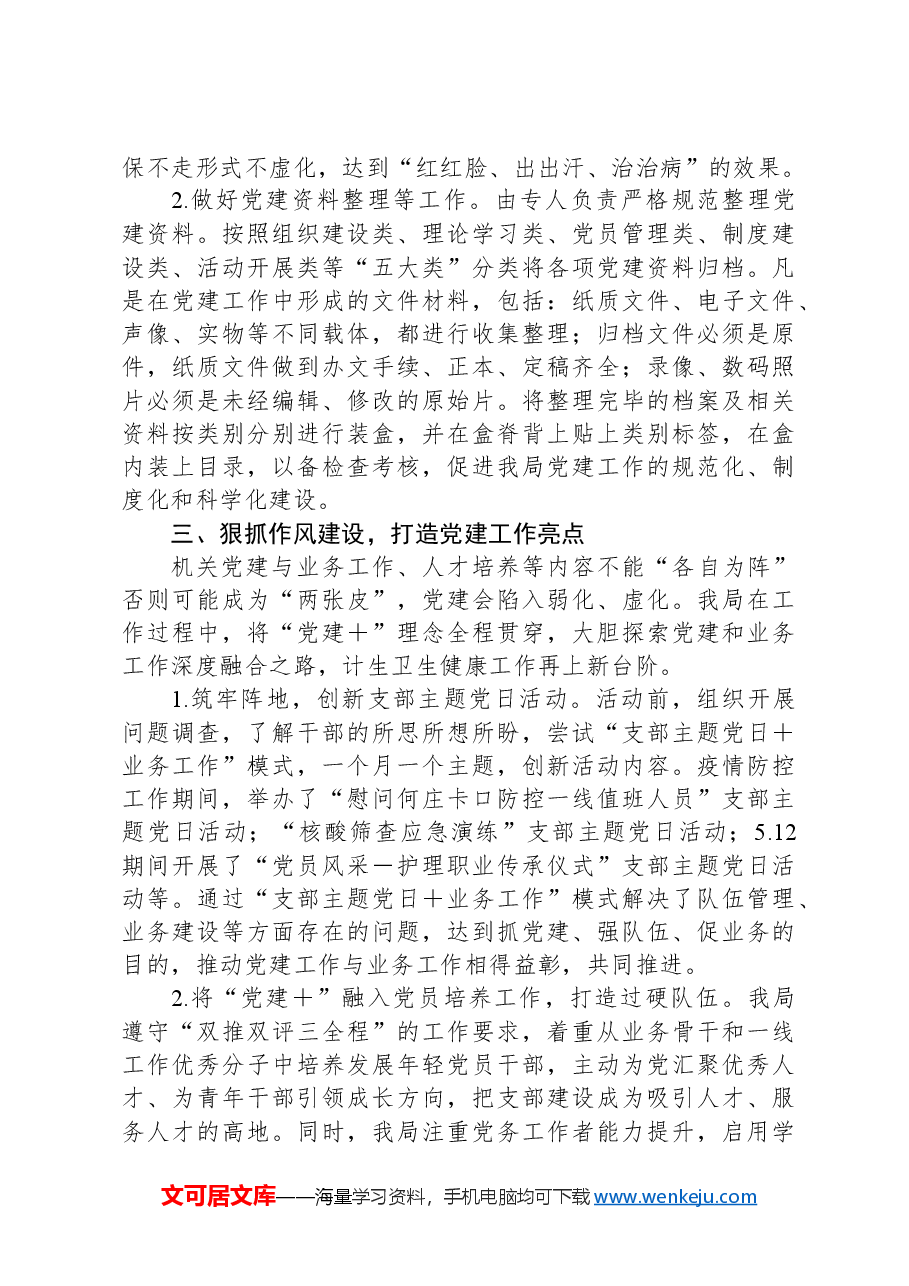 人口计划生育卫生局党建工作交流会发言材料.docx,第2页预览