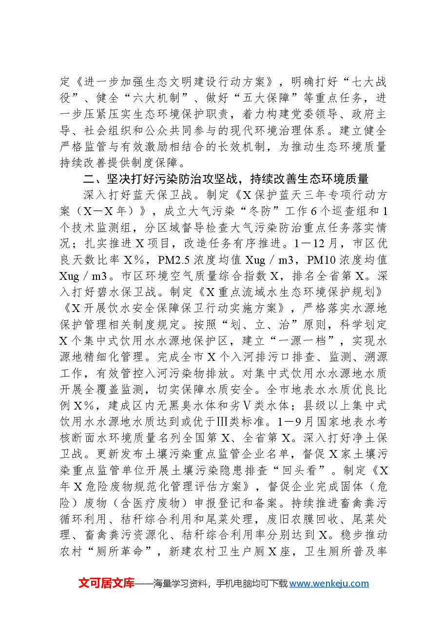 关于2023年市落实生态文明建设和生态环境保护党政主体责任制情况的报告.docx,第2页预览