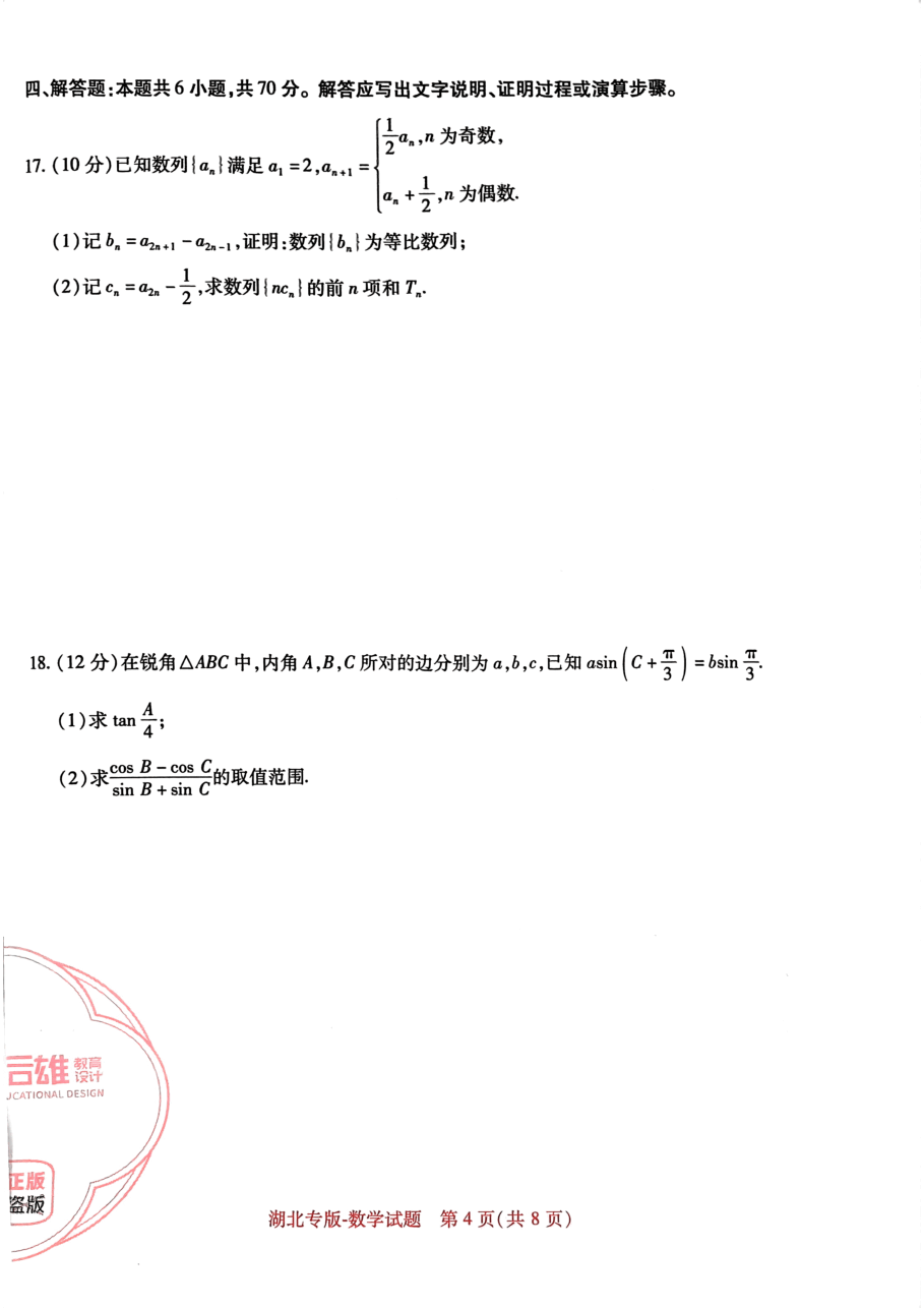高考押题卷2023--湖北专版-数学.pdf,第4页预览