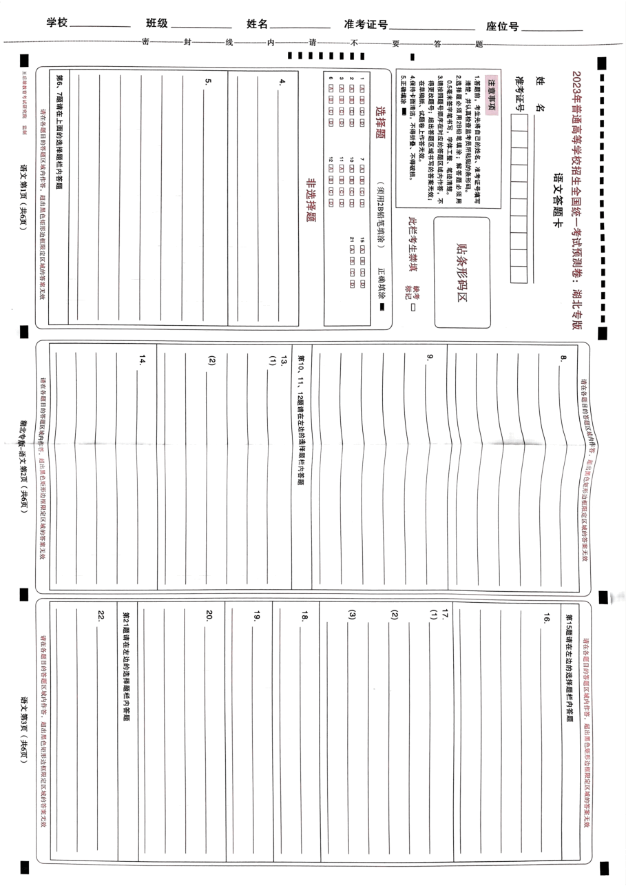 高考押题卷2023--湖北专版-答题卡.pdf，第1页预览