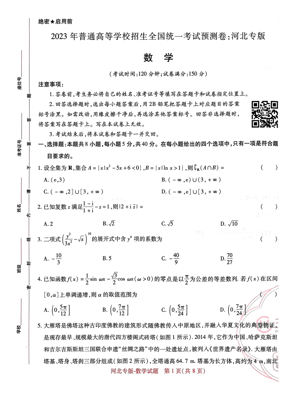高考押题卷2023--河北专版数学.pdf,第1页预览