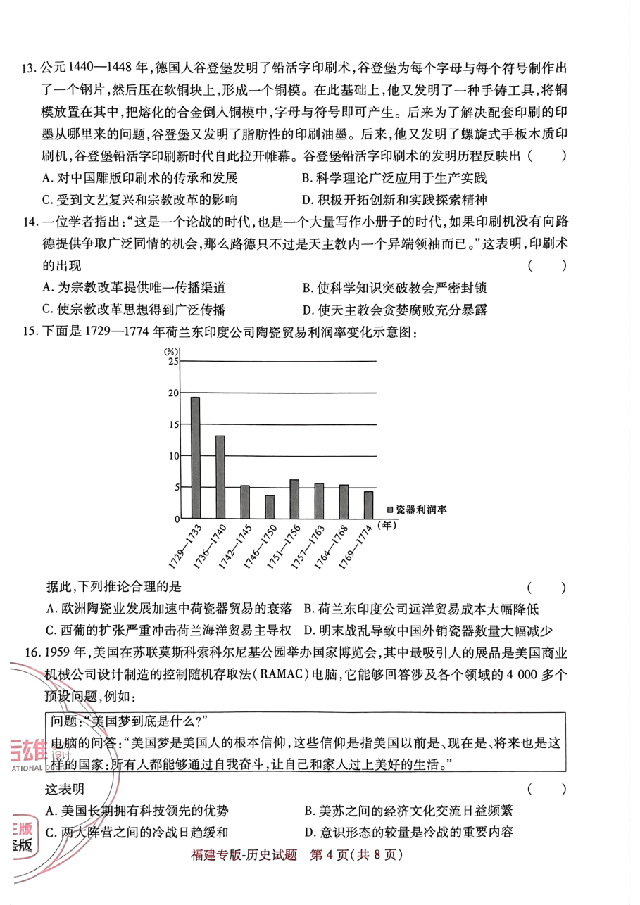 高考押题卷2023--福建专版-历史.pdf,第4页预览