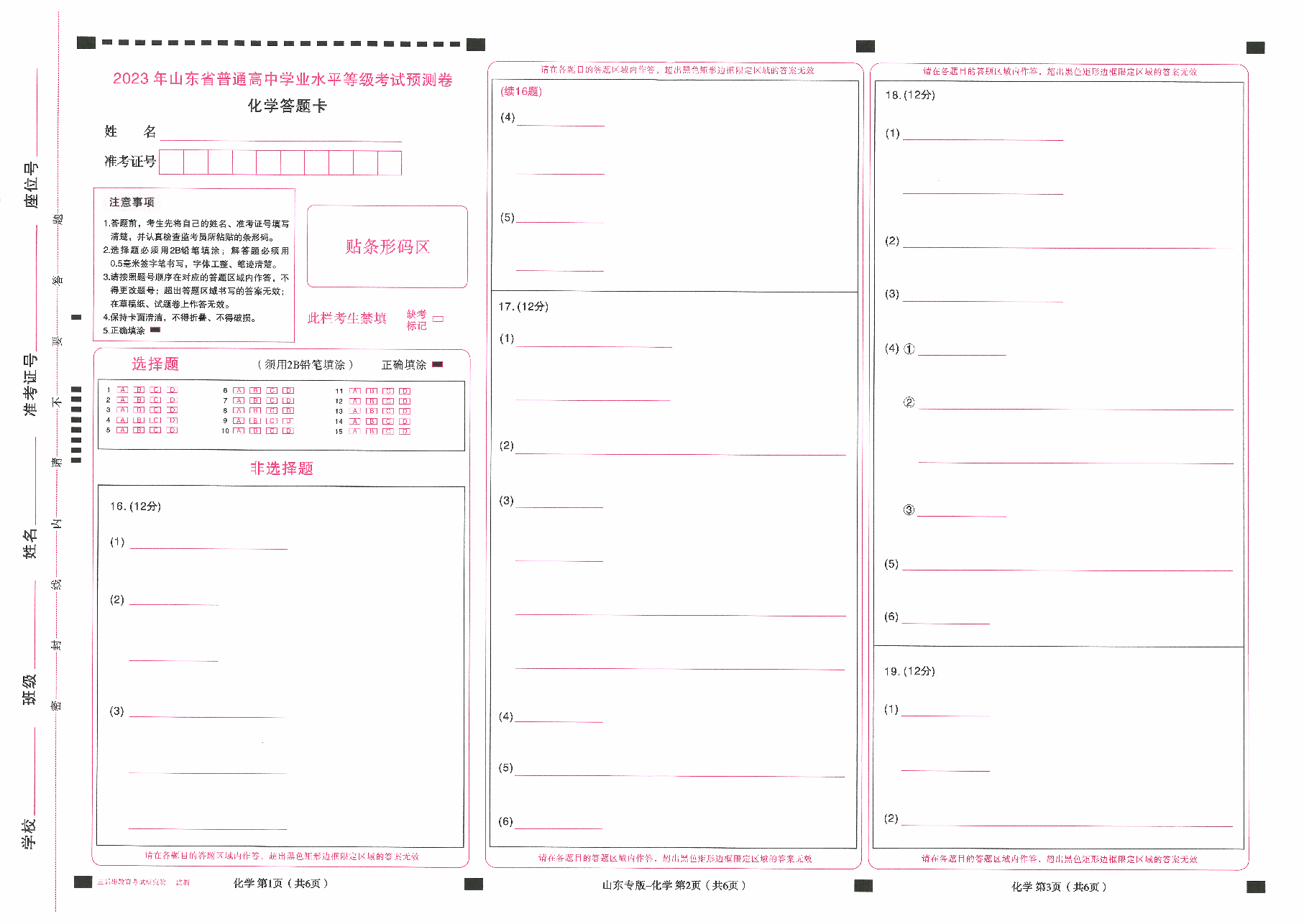 【2】《 高考押题卷》-山东专版:化学-答题卡.pdf,第1页预览