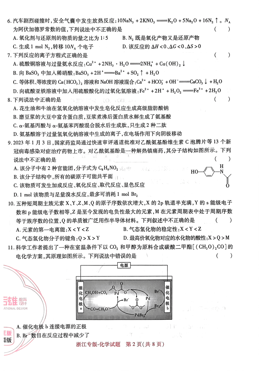 高考押题卷2023--浙江专版-化学.pdf，第2页预览