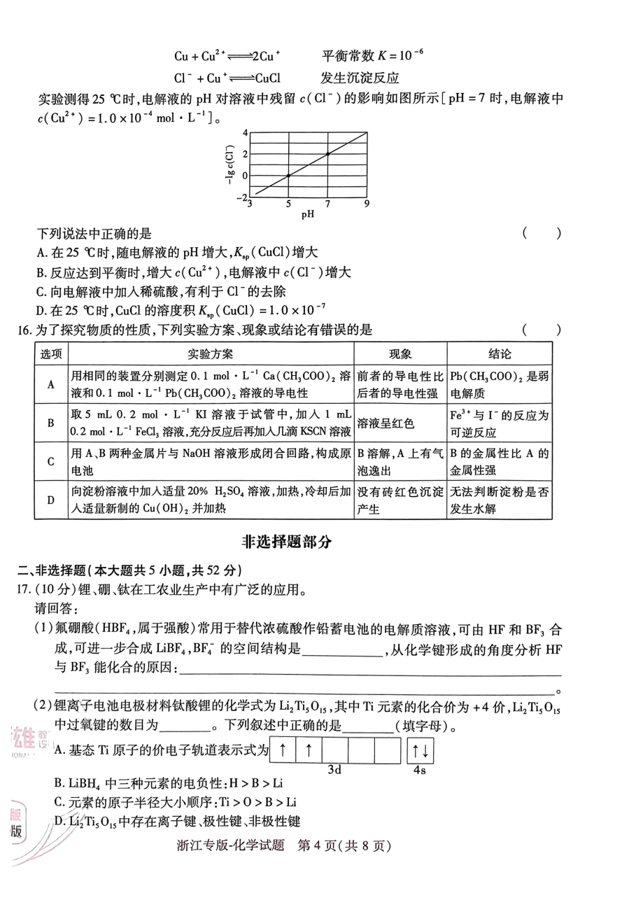 高考押题卷2023--浙江专版-化学.pdf，第4页预览