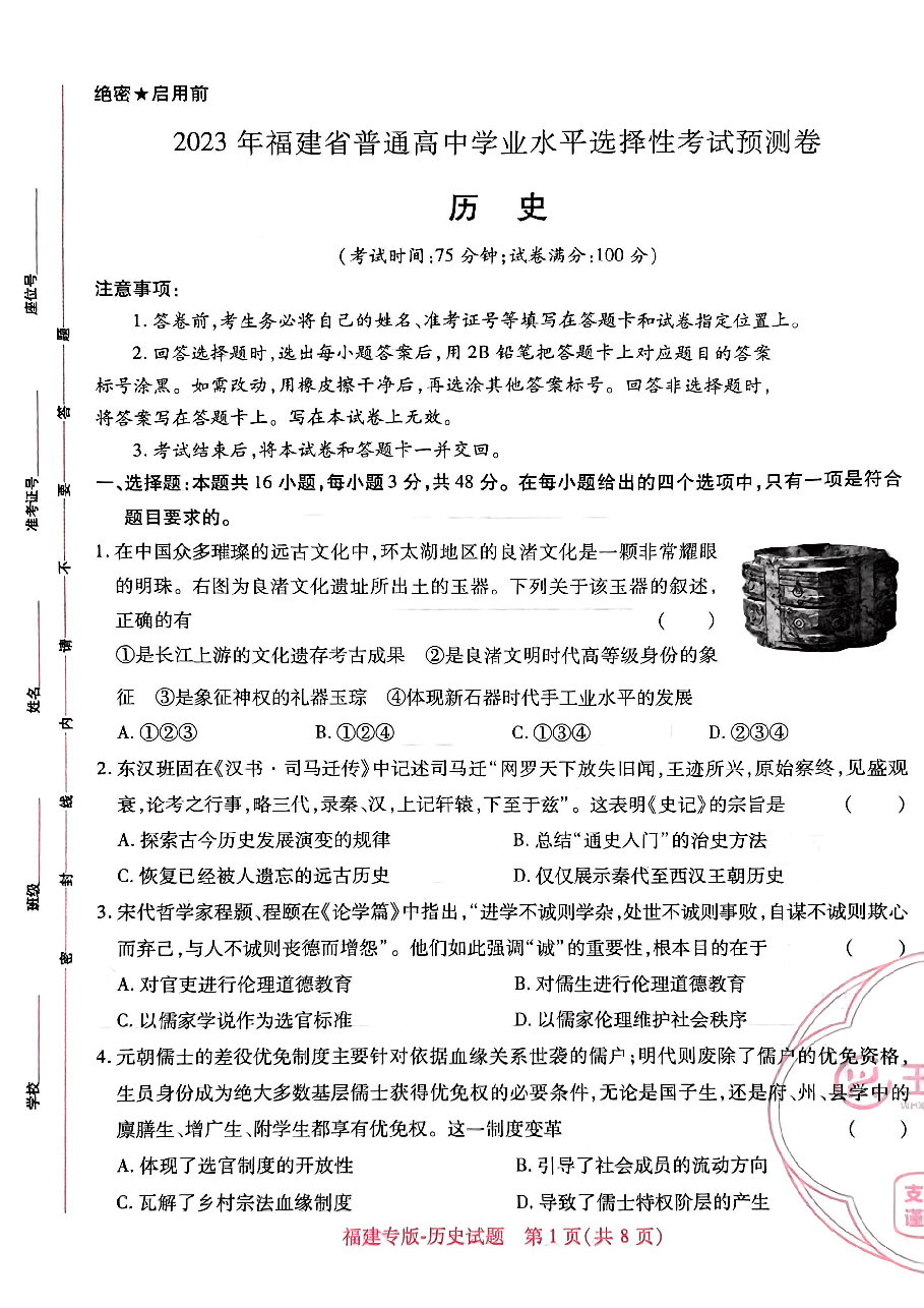 高考押题卷2023--福建专版-历史.pdf,第1页预览