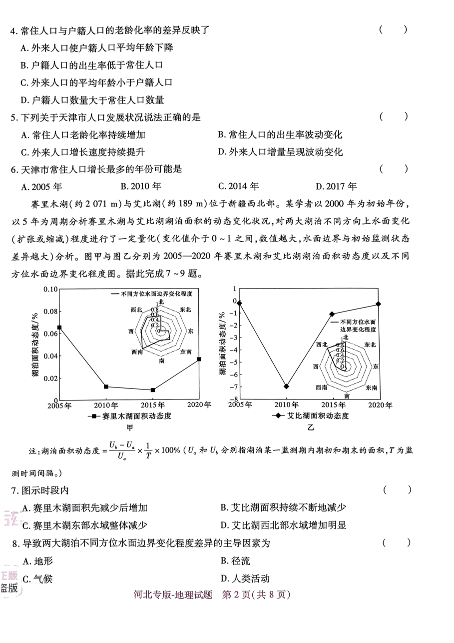 高考押题卷2023--河北专版地理.pdf,第2页预览