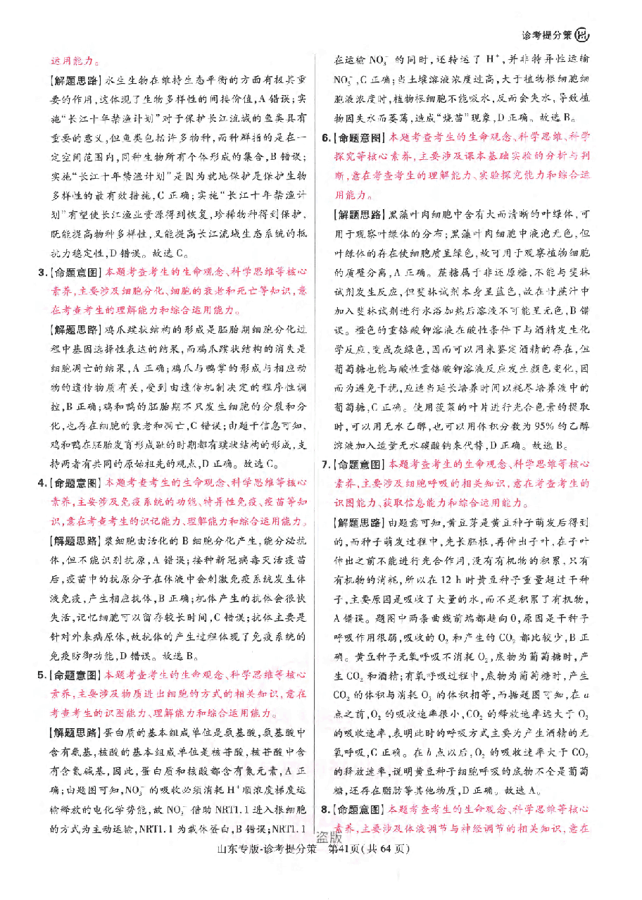 【3】《 高考押题卷》-山东专版:生物-答案解析.pdf,第3页预览