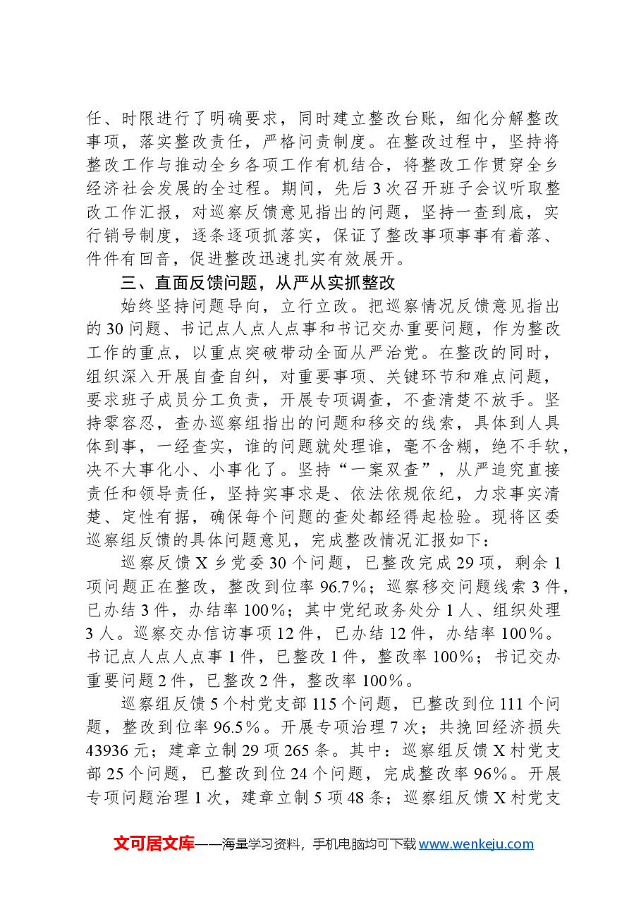 关于党委书记X同志组织落实区委X巡察组反馈意见整改工作情况报告.docx，第2页预览