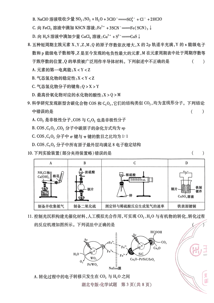 高考押题卷2023--湖北专版-化学.pdf,第3页预览