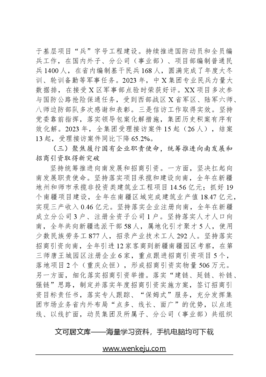 国有上市公司党委全会工作报告.docx，第3页预览