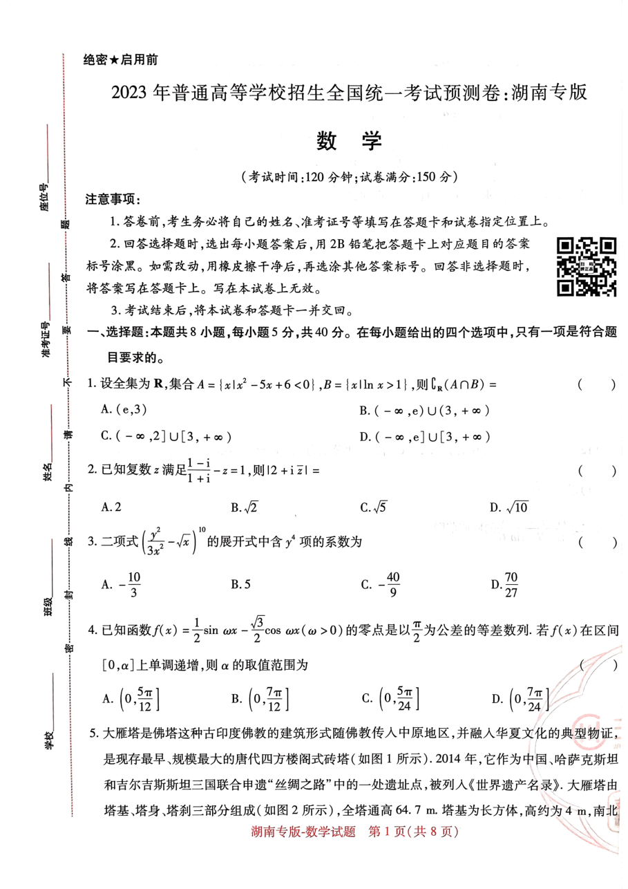 高考押题卷2023-湖南数学.pdf,第1页预览