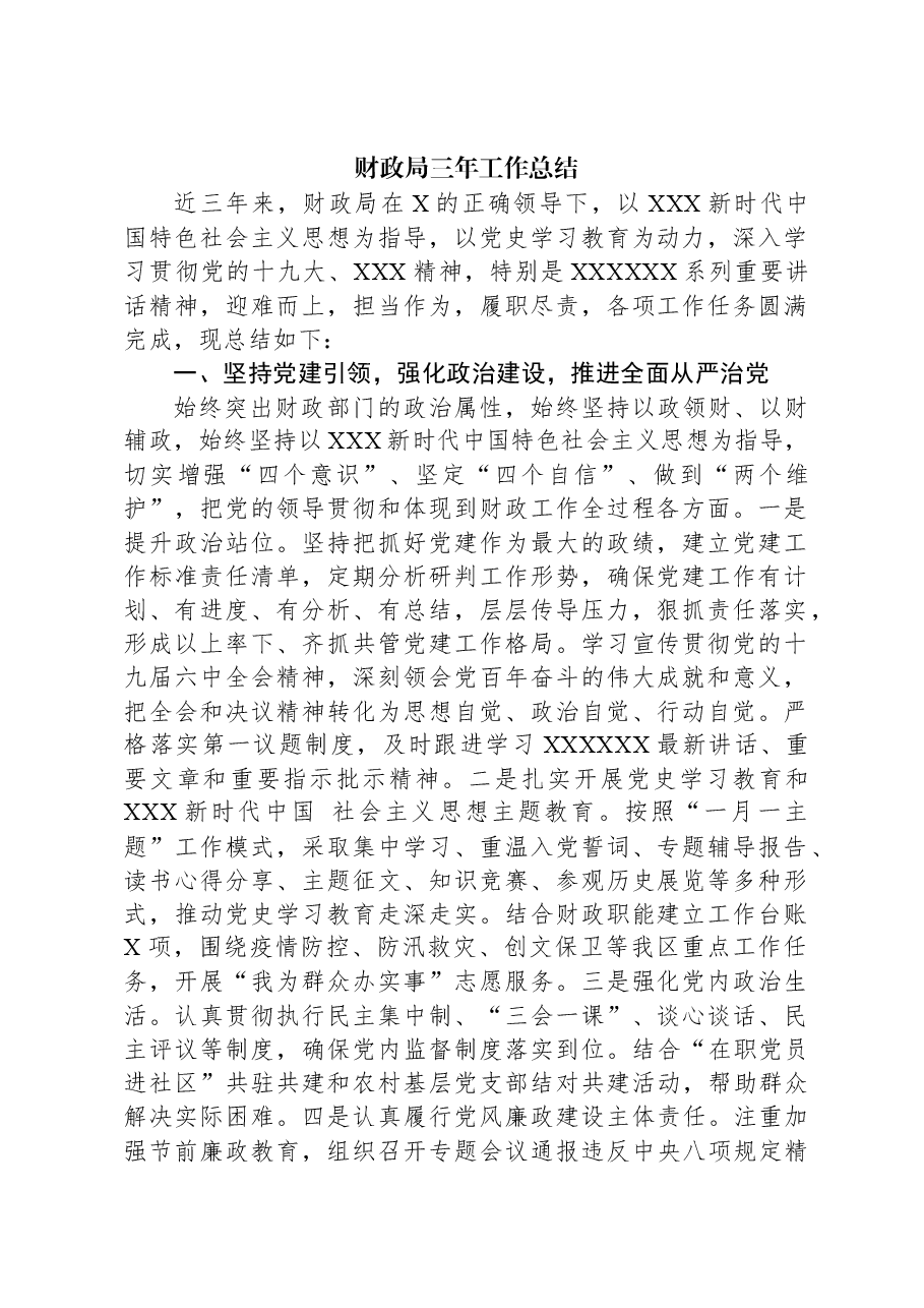 财政局三年工作总结.docx,第1页预览