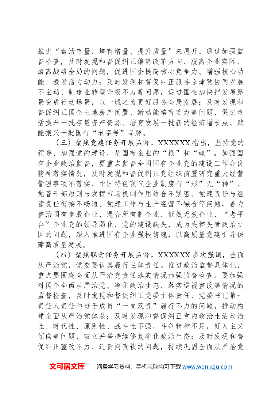 在2024年国有企业政治监督工作部署推进会上的讲话.docx,第2页预览