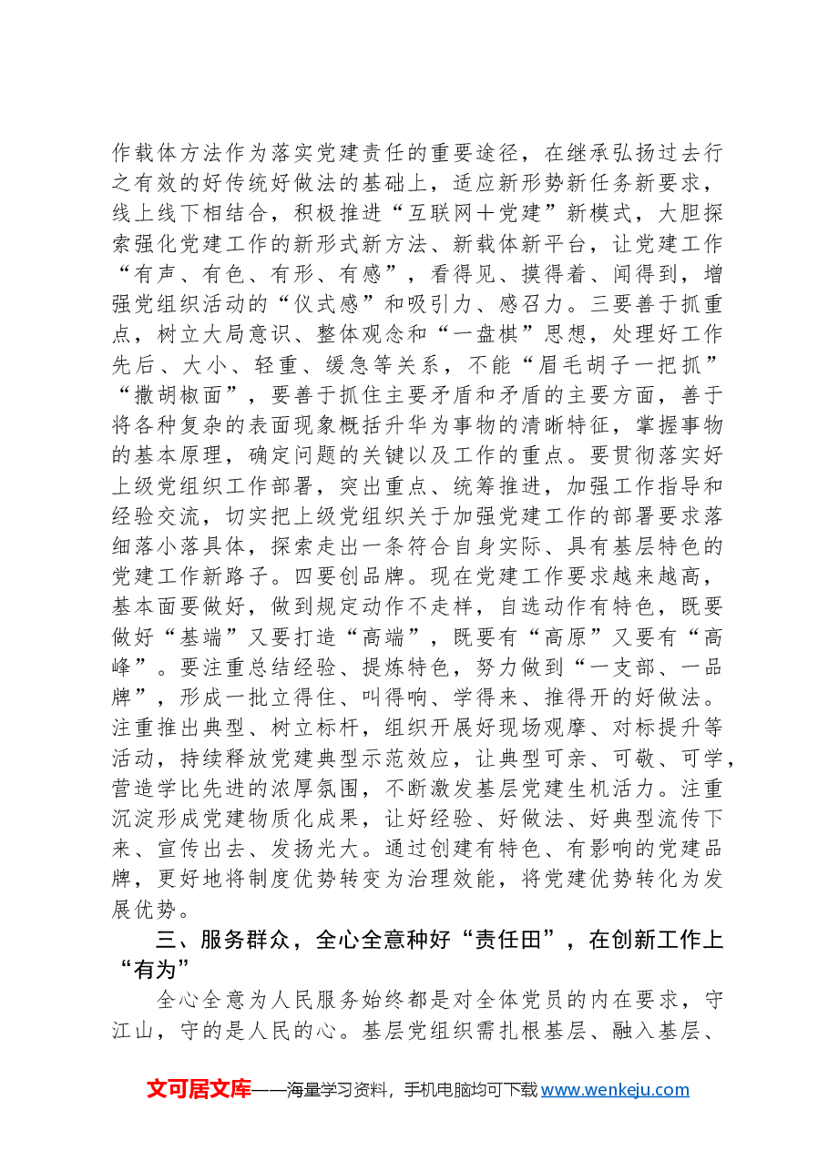在2024年基层党组织书记培训开班式上的讲话提纲.docx,第4页预览