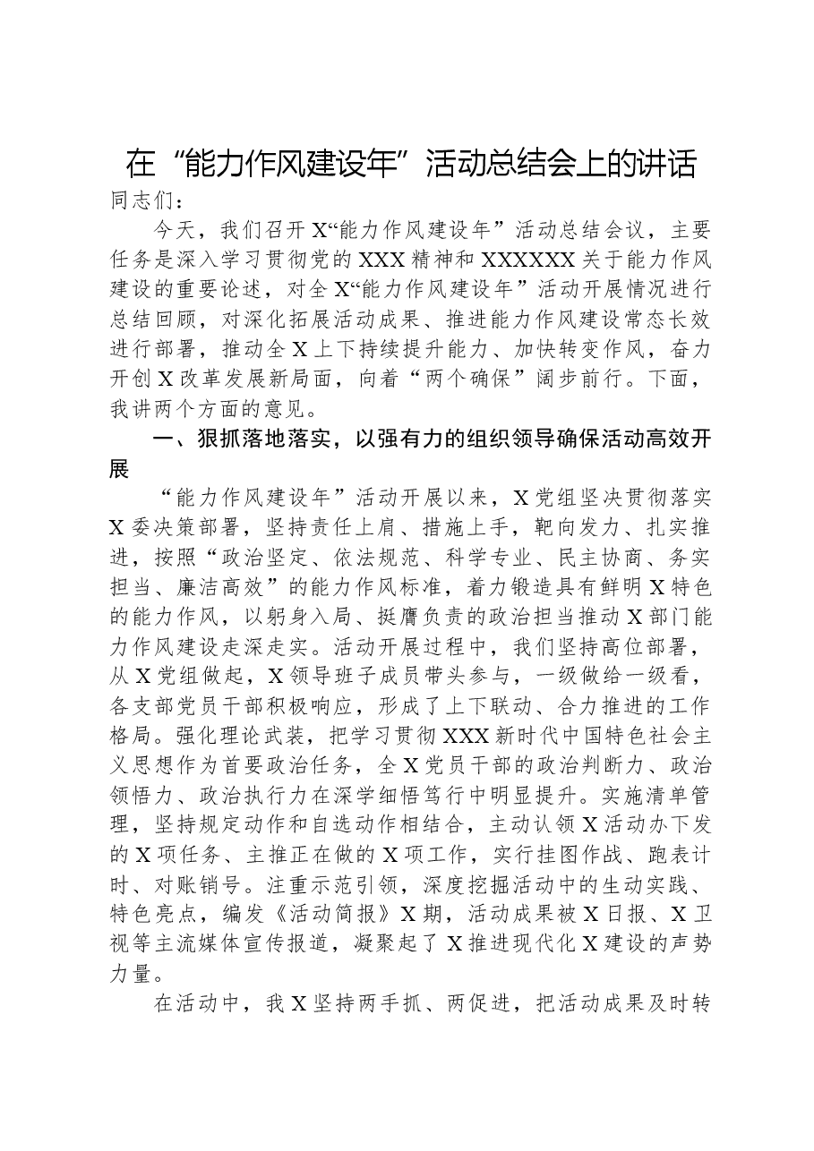 在“能力作风建设年”活动总结会上的讲话.docx,第1页预览