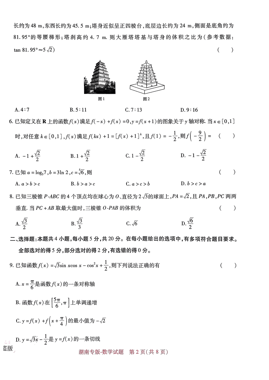 高考押题卷2023-湖南数学.pdf,第2页预览